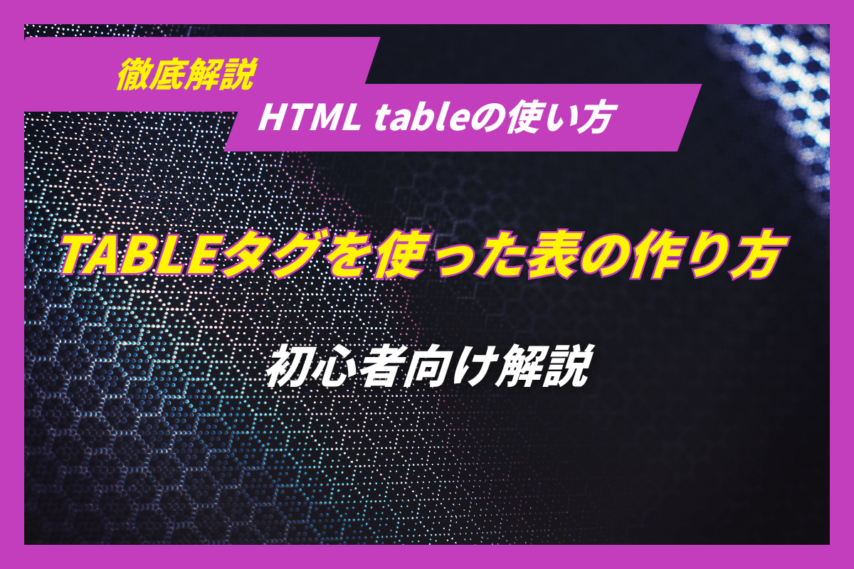 htmlのtableタグの書き方と表のカスタマイズ方法