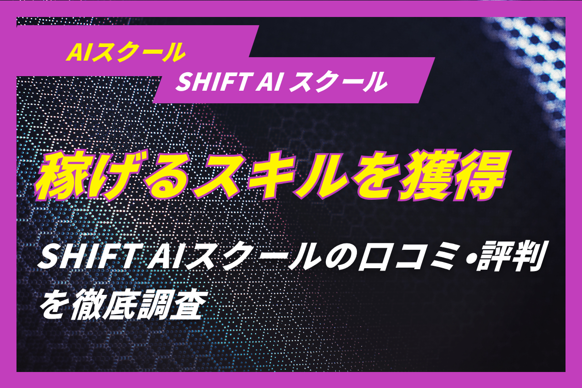 SHIFT AIの口コミ・評判｜無料セミナーは怪しい？稼げるか検証 